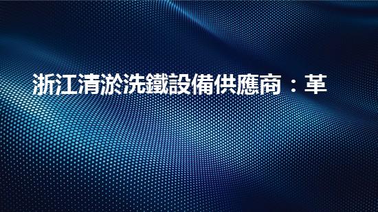 浙江清淤洗鐵設備供應商：革新科技，開啟清淤新時代！